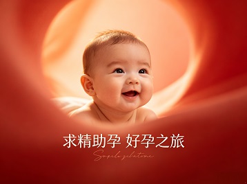 东昌求精助孕科学助孕 开启专属好孕之旅