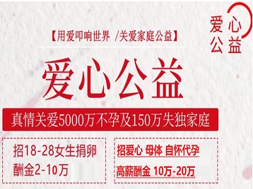 东昌捐卵助孕生子 爱心志愿者招募